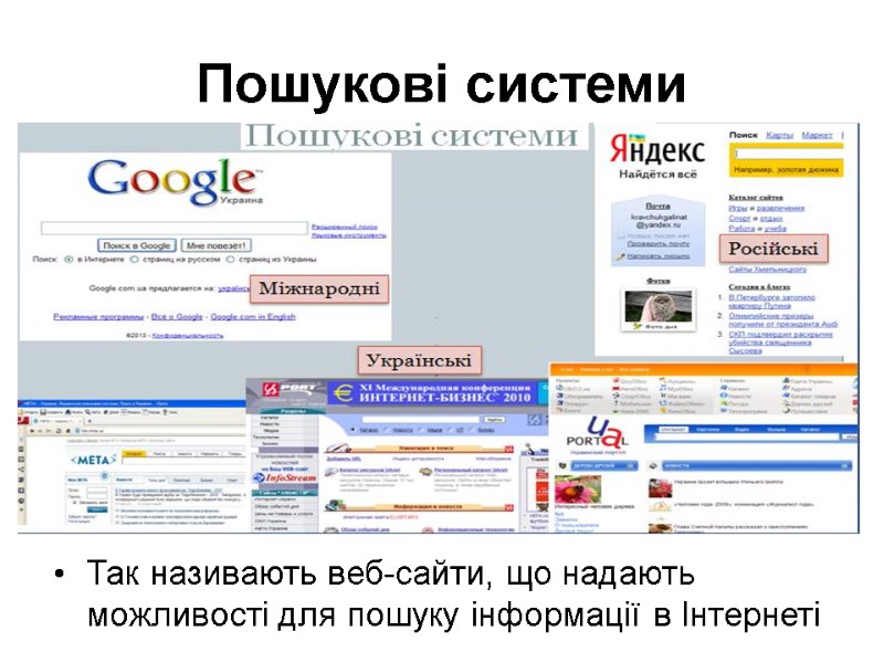 Пошукові системи  Так називають веб-сайти, що надають можливості для пошуку інформації в Інтернеті